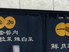 -桃花丼烧肉饭(凯丹商场店)
