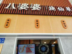 门面-八婆婆烧仙草(中山路店)