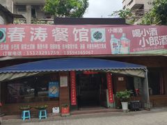 门面-春涛餐馆(下坝店)