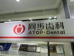 -同步齿科·数字化正畸种植口腔中心(珠海店)