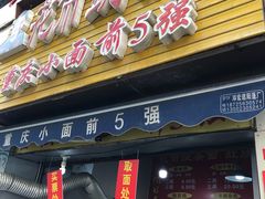 门面-花市豌杂面(民生路店)