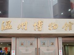 -温州博物馆