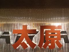-朱光玉火锅馆·太原旗舰(钟楼街店)