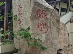 -宛园