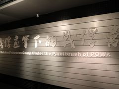 -沈阳二战盟军战俘营旧址陈列馆