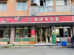 -白沙乌江鱼(和平家园店)