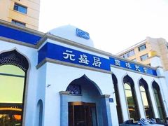 -元盛居(生态大街店)