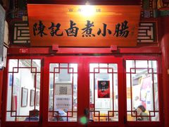 门面-陈记卤煮小肠