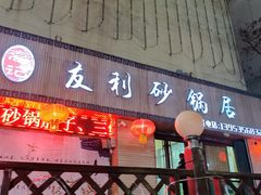 门面-友利砂锅居(烟台店)