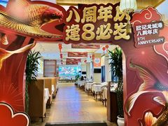 -欧记·龙城港(欣都店)