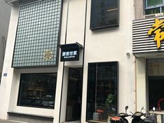 门面-原麦世家(府琛大厦店)