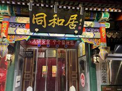 -同和居(什刹海店)