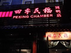 -四季民福烤鸭店(前门廊房二条店)
