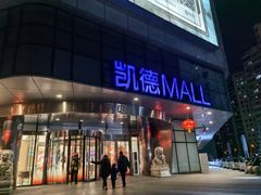 -南京大牌档(凯德大峡谷店)