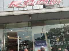 门面-长发西饼(临顿路店)