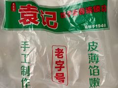 -袁记云饺(蛇口店)