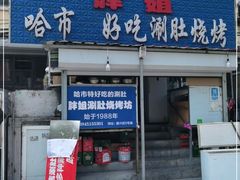 门面-胖姐涮肚烧烤