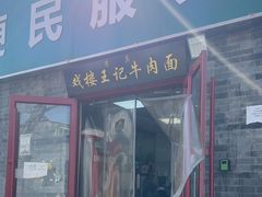 -清真-戏楼王记牛肉面