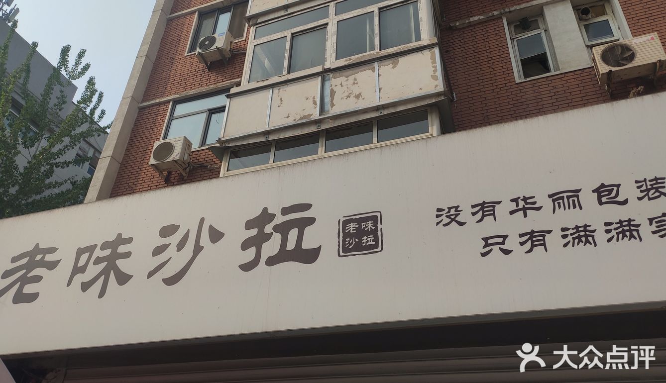 排队的老式沙拉