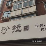 排队的老式沙拉