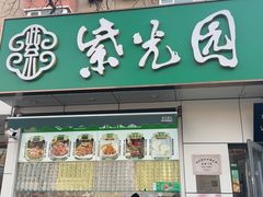 -紫光园·烤鸭·北京菜(团结湖店)