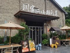 -周家二小姐的菜(西津渡店)