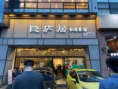 门面-马头巷·隐庐居·红油大虾(园区店)