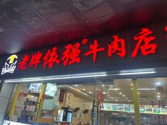 -老牌依强牛肉店(达道总店)