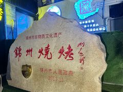 -锦州御烧烤·形象店(人民街店)