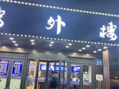 -楼外楼肥羊木炭火锅居(乐群街店)