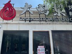 -大鸭梨烤鸭(甘家口店)