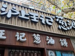-沪上王记葱油饼(襄阳南路店)