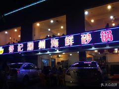 门面-得记得潮州海鲜砂锅粥(宝业路店)