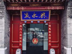 门面-晟永興烤鸭店(五道口店)