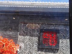-庭院·冰煮羊·北京涮肉(西单店)