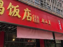 -日日香卤鹅饭店·澄海狮头鹅(澄海店)