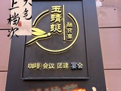 -酒蜻蜓·庭院私房菜(天元东路店)