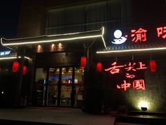 门面-渝味晓宇火锅(合川路店)