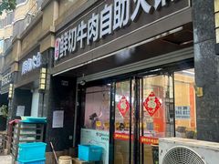 -李记鲜切牛肉自助火锅(紫薇花园店)