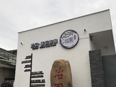 -苏州冶园园林民宿(太湖西山风景区店)