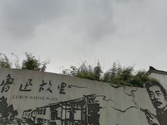 -绍兴鲁迅故里·沈园景区
