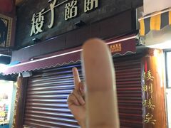 -矮子馅饼(大成路店)