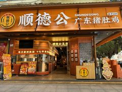 -顺德公·广东猪肚鸡(车公庙总店)