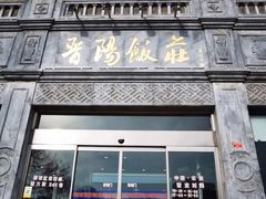 门面-晋阳饭庄(虎坊桥店)