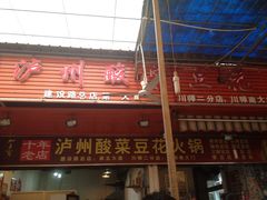 -陈记泸州酸菜豆花火锅(建设路店)