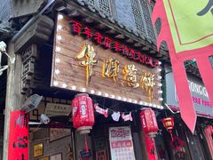 -青州府金砖牛肉煎饼