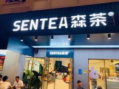 门面-森茶(湛江万达店)