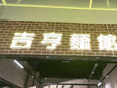 -吉亨面馆(古北1699店)