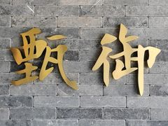 -甄御•海鲜新青岛菜(麦岛店)