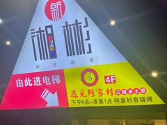 -遇见阿家村云南菜(魏公村店)